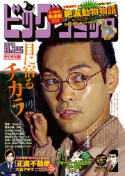 ビッグコミック 2021年16号（2021年8月10日発売）