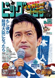 ビッグコミック 2021年18号（2021年9月10日発売）
