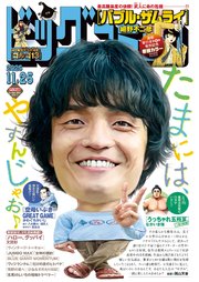 ビッグコミック 2025年22号（2025年11月10日発売）