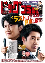 ビッグコミック 2025年24号（2025年12月10日発売）