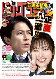 ビッグコミック 2026年10号（2026年5月9日発売）
