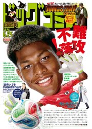 ビッグコミック 2026年12号（2026年6月10日発売）
