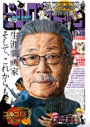 ビッグコミック 2021年21号（2021年10月25日発売）