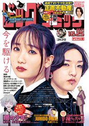 ビッグコミック 2021年24号（2021年12月10日発売）