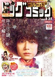 ビッグコミック 2022年4号（2022年2月10日発売）
