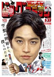 ビッグコミック 2022年10号（2022年5月10日発売）