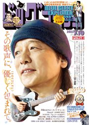 ビッグコミック 2022年13号（2022年6月24日発売）