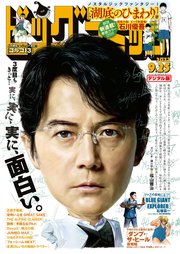 ビッグコミック 2022年18号（2022年9月9日発売）