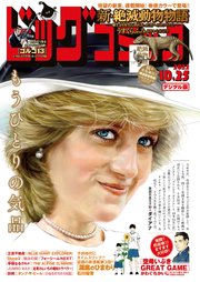 ビッグコミック 2022年20号（2022年10月7日発売）