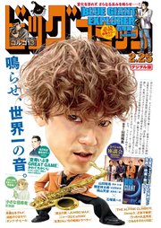 ビッグコミック 2023年4号（2023年2月10日発売）