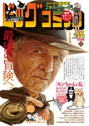 ビッグコミック 2023年13号（2023年6月23日発売）