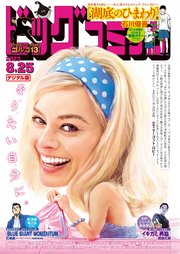 ビッグコミック 2023年16号（2023年8月10日発売）