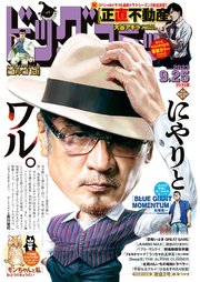 ビッグコミック 2023年18号（2023年9月8日発売）