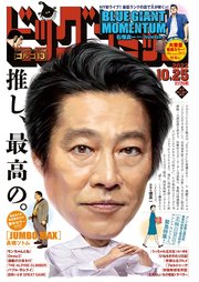 ビッグコミック 2023年20号（2023年10月10日発売）