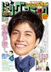 ビッグコミック 2023年21号（2023年10月25日発売）