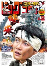 ビッグコミック 2023年22号（2023年11月10日発売）