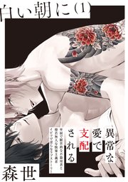 白い朝に