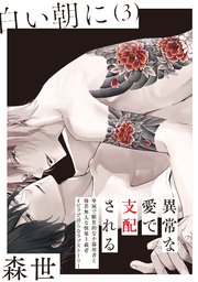 白い朝に【分冊版】 3巻