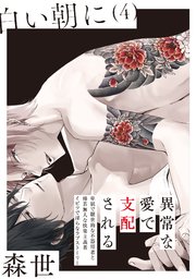 白い朝に【分冊版】 4巻