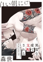 白い朝に【分冊版】 7巻