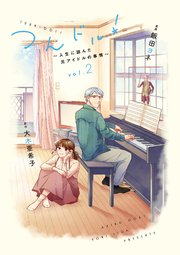 つんドル！～人生に詰んだ元アイドルの事情～（2）