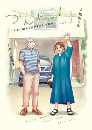 つんドル！～人生に詰んだ元アイドルの事情～（3）【コミックシーモア限定特典付】