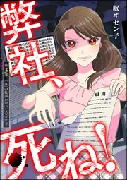弊社、死ね！（分冊版） 【第3話】