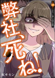 弊社、死ね！（分冊版） 【第15話】