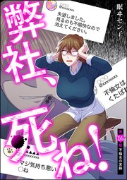 弊社、死ね！（分冊版） 【第16話】