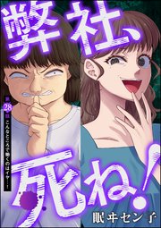 弊社、死ね！（分冊版） 【第28話】