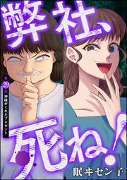弊社、死ね！（分冊版） 【第29話】