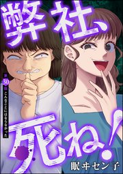 弊社、死ね！（分冊版） 【第30話】