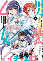 口止めのご褒美は男装乙女とイチャエロです！ THE COMIC 2