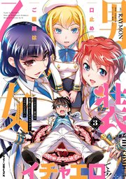 口止めのご褒美は男装乙女とイチャエロです！ THE COMIC 3