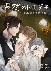 偶然のトモダチ～85年前に出会った君～ 【タテヨミ】55