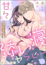 寝れない夜の甘々添い寝セラピー 誠実エリートくんは朝まで抱いて離さない（分冊版） 【第7話】