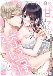 寝れない夜の甘々添い寝セラピー 誠実エリートくんは朝まで抱いて離さない（分冊版） 【第15話】