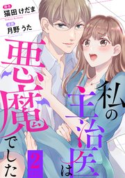 私の主治医は悪魔でした 2巻
