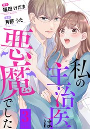 私の主治医は悪魔でした 3巻