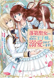 落第聖女なのに、なぜか訳ありの王子様に溺愛されています！ 分冊版（3）