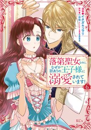 落第聖女なのに、なぜか訳ありの王子様に溺愛されています！ 分冊版（6）