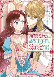 落第聖女なのに、なぜか訳ありの王子様に溺愛されています！ 分冊版（7）