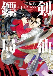 剣仙鏢局 ケンセンヒョウキョク 3巻