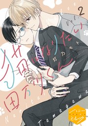 猫になりたい田万川くん 分冊版（2）