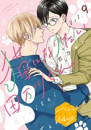 猫になりたい田万川くん 分冊版（9）