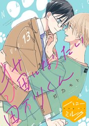 猫になりたい田万川くん 分冊版（13）