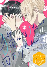 猫になりたい田万川くん 分冊版（17）