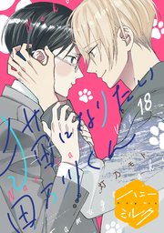 猫になりたい田万川くん 分冊版（18）