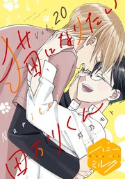 猫になりたい田万川くん 分冊版（20）