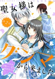 聖女様はグンマから来ました。～異世界に召喚された私に溺愛聖女は向いてません～［1話売り］ story02